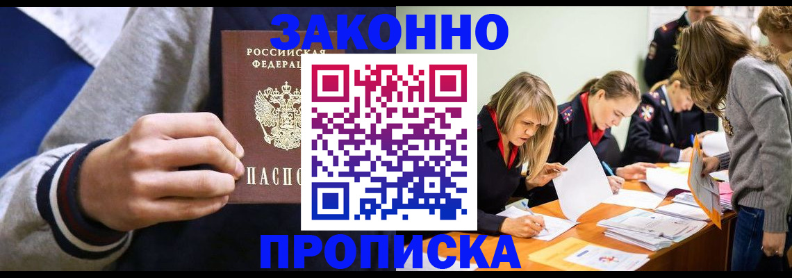 прописка законно в Воронежской области